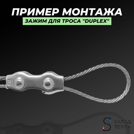 Зажим для троса нержавеющий 4 мм (Duplex, 4 шт.). Вид 2.