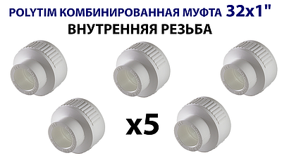 Переход на внутреннюю резьбу TIM - 32 x 1' (комплект- 5 шт.)