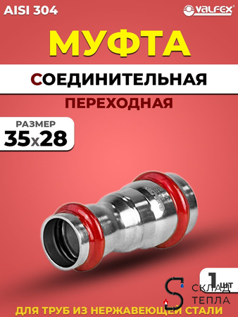 Муфта редукционная VALFEX 35 х 28 из нержавеющей стали под пресс. Вид 1.