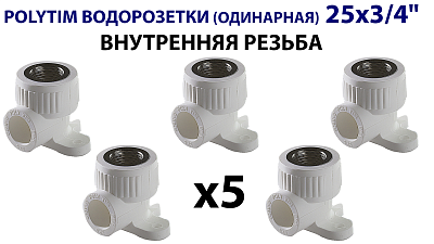 Водорозетка TIM - 25 x 3/4" ВР (комплект- 5 шт.) Водорозетка TIM - 25 x 3/4' ВР (комплект- 5 шт.)