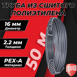 Труба из сшитого полиэтилена Royal Thermo - 16x2,2 (PE-Xa, бухта 50 м, цвет серый)