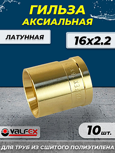 Гильза аксиальная VALFEX - 16 (для труб из сшитого полиэтилена, 10шт)