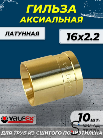 Гильза аксиальная VALFEX - 16 (для труб из сшитого полиэтилена, 10шт). Вид 1.