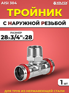 Тройник с наружной резьбой VALFEX 28 х 3/4' х 28 из нержавеющей стали под пресс