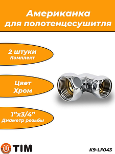 Соединение угловое TIM 1' х 3/4' (НГ/НГ) для полотенцесушителя (пара)