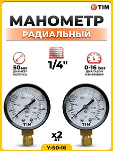 Манометр радиального подключения 1/4' - 16 бар (2 шт.)