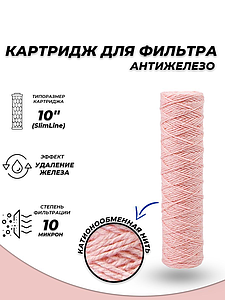 Сменный картридж ACR PSF10SL - обезжелезивание (нить, 10 мк)