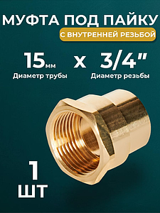 Переход на внутреннюю резьбу JINTIAN 15х3/4' для медных труб под пайку 4270g (1шт)