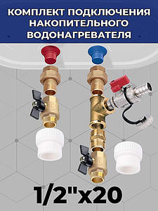 Комплект подключения накопительного водонагревателя 1/2' х 20 к полипропиленовой трубе