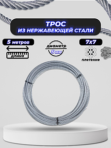 Трос нержавеющий 5 мм ACR 7Х7 (УСИЛИЕ РАЗРЫВА 1430КГ) 5м