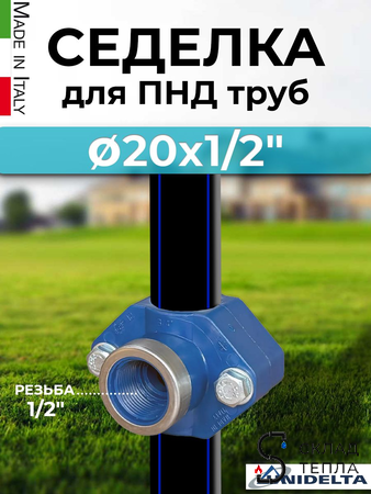 Хомут-врезка (седелка) Unidelta 20х1/2" ВР (PN16, для труб ПНД). Вид 1.