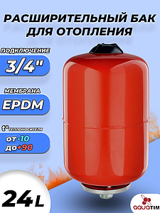 Расширительный бак TIM-24 л. (3/4', PN6, без ножек)
