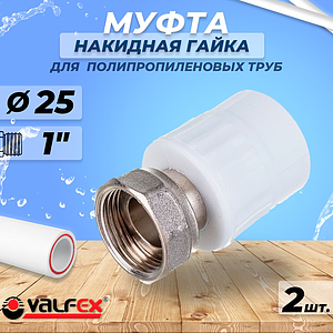 Переход на накидную гайку VALFEX - 25 x 1' (комплект 2шт)