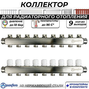 Коллекторная группа Aquasfera 1' на 9 контура 3/4' (нерж. сталь)