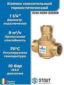 Термостатический смесительный клапан STOUT для твердотопливных котлов 1 1/4' НР 70°C