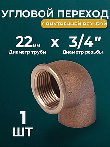Переход на внутреннюю резьбу угловой JINTIAN 22х3/4' для медных труб под пайку 4090g (1шт)