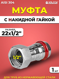 Переход на накидную гайку VALFEX 22 х 1/2' из нержавеющей стали под пресс
