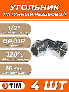Отвод 90° латунный резьбовой равнопроходный TIM (НР/ВР) - 1/2' (хромированный, 4шт.)