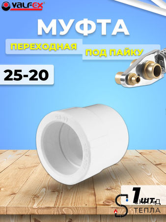 Муфта редукционная VALFEX - 25 x 20 (для полипропиленовых труб под пайку, цвет белый). Вид 1.