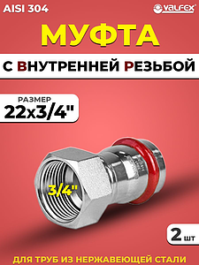 Переход на внутреннюю резьбу VALFEX 22 х 3/4' из нержавеющей стали под пресс (2 шт.)