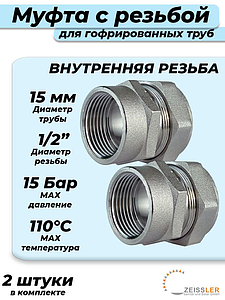 Переход на внутреннюю резьбу TIM 15 х 1/2' для гофрированной трубы (2шт)
