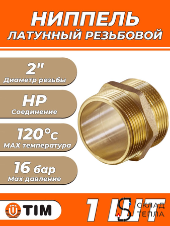 Ниппель латунный резьбовой равнопроходный TIM - 2" (1шт). Вид 1.