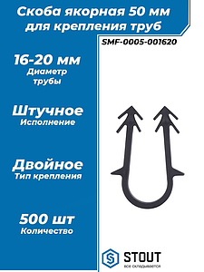 Скоба якорная STOUT для фиксации трубы диаметром 16-20 мм.(500 ШТ) 50мм