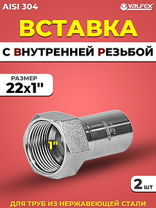 Вставка с внутренней резьбой VALFEX 22 х 1' из нержавеющей стали под пресс (2 шт.)