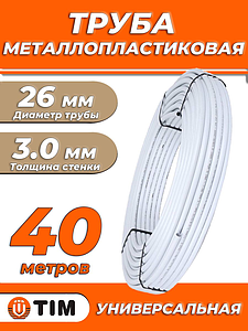 Труба металлопластиковая TIM - 26x3,0 (PE-Xb/AL/PE, PN10, бухта 40м)