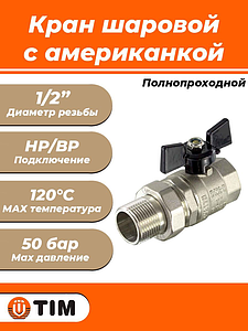 Кран шаровой полнопроходной TIM - 1/2' (ВР/НГ, PN50, ручка-бабочка черная)