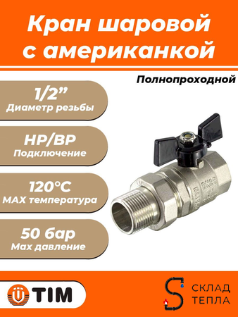 Кран шаровой полнопроходной TIM - 1/2" (ВР/НГ, PN50, ручка-бабочка черная). Вид 1.