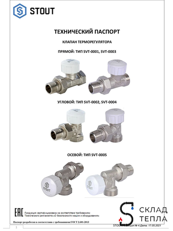 Клапан термостатический прямой STOUT - 1/2" (PN10, Tmax - 120°С). Вид 14.