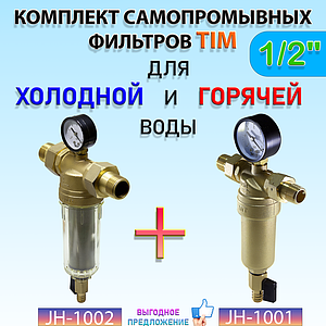 Комплект фильтров с манометром 1/2' (для холодной и горячей воды)