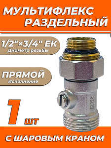 Узел нижнего подключения прямой одинарный TIM 3/4'х1/2'