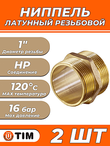 Ниппель латунный резьбовой равнопроходный TIM - 1' (2шт)