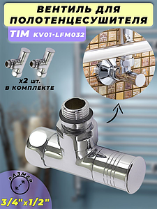 Вентиль угловой TIM 3/4' х 1/2' (НГ/НР) для полотенцесушителя (пара)