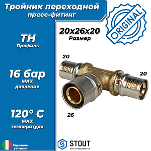 Тройник переходной STOUT - 20 x 26 x 20 (прессовой, для металлопластиковых труб)