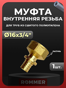 Переход на внутреннюю резьбу Rommer - 16 x 3/4' (для труб из сшитого полиэтилена)