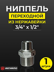 Ниппель резьбовой переходной Benarmo - 3/4' x 1/2' (нержавеющая сталь)