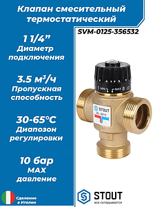 Термостатический смесительный клапан STOUT 1 1/4' (30°-65°C, KVs 3,5 м³, центральное смешиванивание)