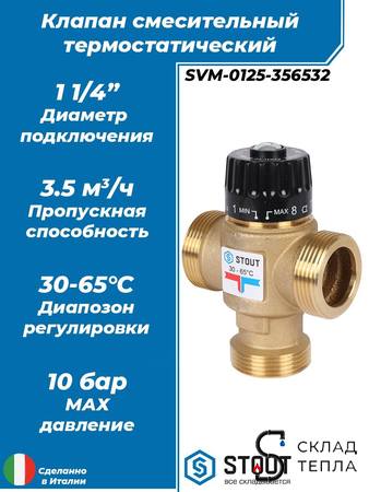 Термостатический смесительный клапан STOUT 1 1/4" (30°-65°C, KVs 3,5 м³, центральное смешиванивание). Вид 1.