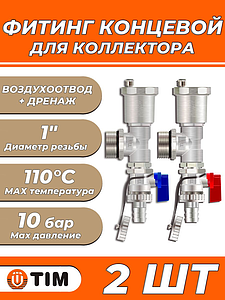 Концевой элемент для коллектора Tim 1' (воздухоотводчик со встроенным дренажным клапаном)