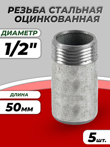 Резьба сталь удлиненная оц Ду 15 L=50мм из труб по ГОСТ 3262-75 КАЗ (5шт)