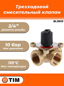 Клапан смесительный трехходовой TIM - 3/4'