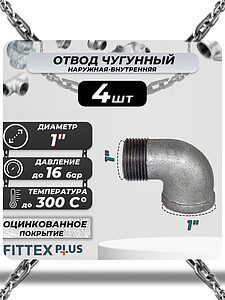 Угольник проходной чугун оц Ду 25 (1') ВР/НР Fittex PLUS (4шт)