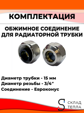Комплект подключения к радиатору Т-образный 16 (длина 250 мм, 2 комплекта). Вид 5.