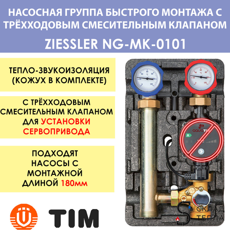 Насосная группа Zeissler с трехходовым смесительным клапаном 1" (без насоса). Вид 2.