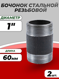 Бочонок сталь Ду 25 L=60мм из труб по ГОСТ 3262-75 КАЗ (2 шт.)