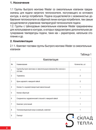 Насосная группа Wester с трехходовым смесительным клапаном 1" (без насоса). Вид 6.
