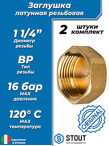 Заглушка латунная с внутренней резьбой STOUT - 1 1/4' (2шт)